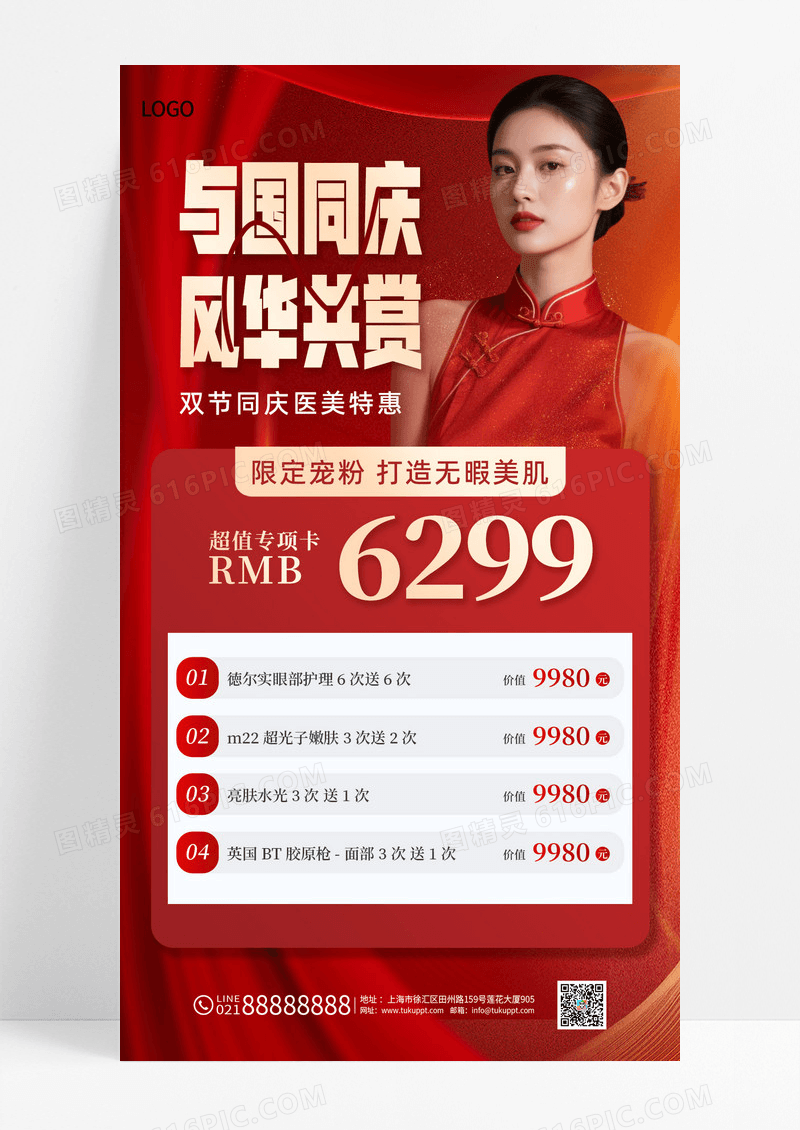 红色喜庆2025国庆中秋双节医美活动促销海报