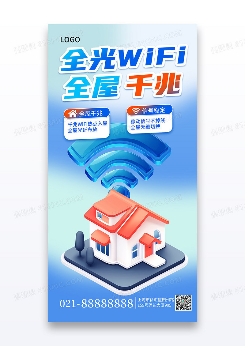 蓝色渐变3D风宽带全屋光纤WiFi营销宣传海报