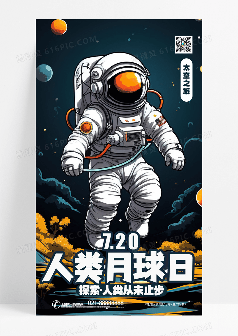 时尚创意插画风人类月球日航空航天宇航员手机海报AI