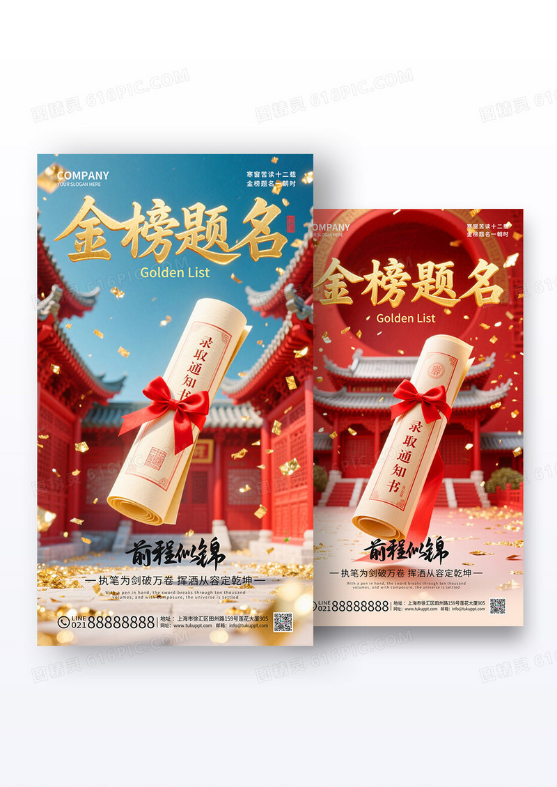 红色金榜题名手机宣传海报组合