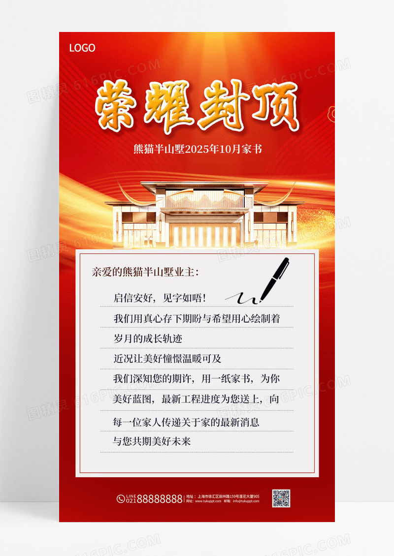 红色大气开盘楼盘房地产封顶家书信息海报