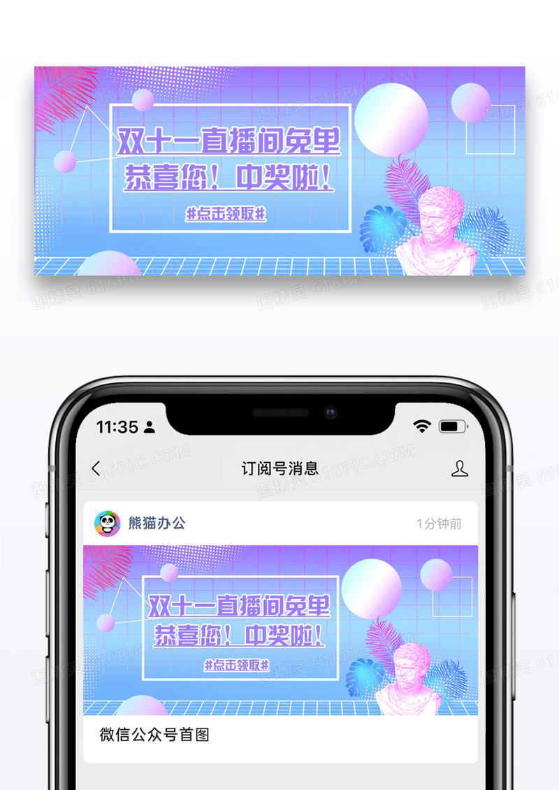 双十一直播间免单公众号封面配图图片