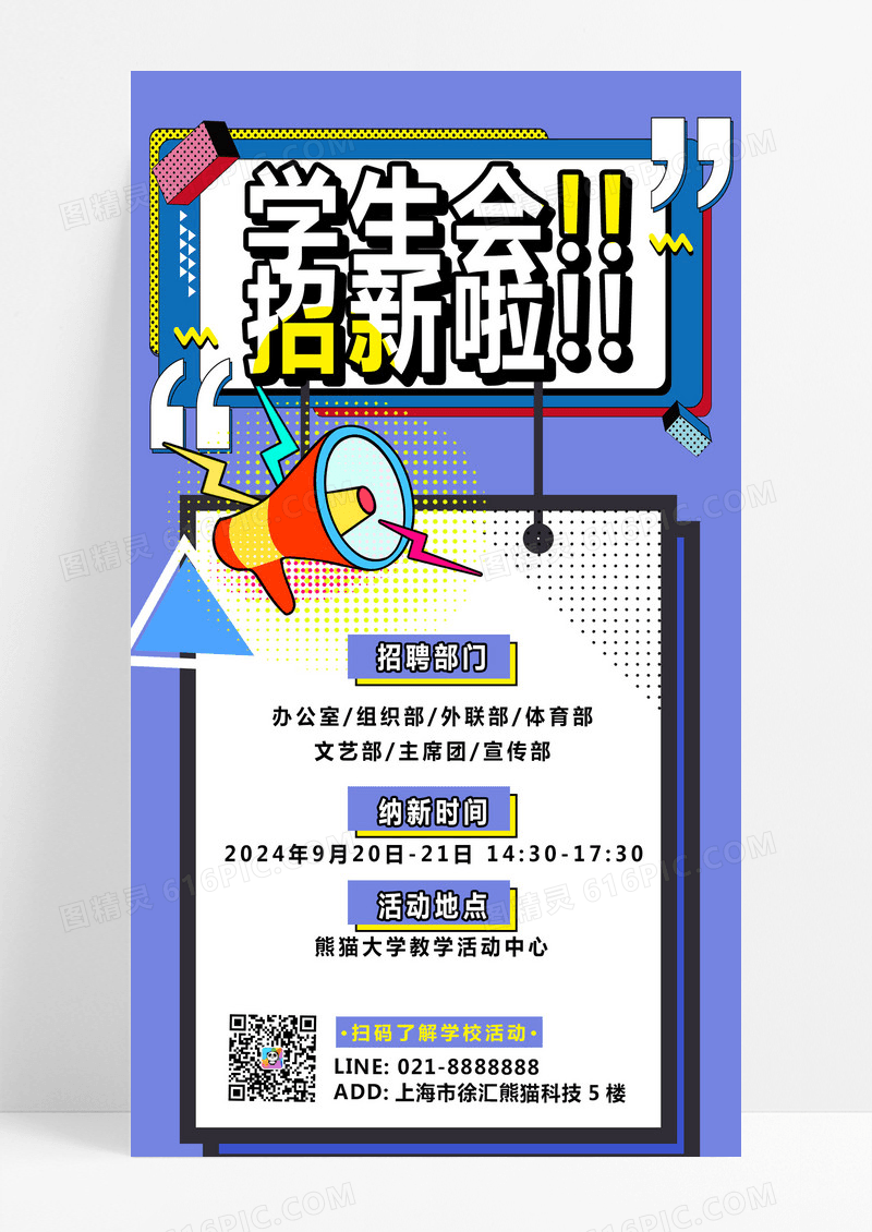 紫色插画学生会招新啦招聘宣传活动海报