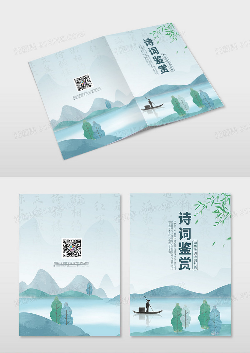 水墨山水古风诗词鉴赏画册封面设计