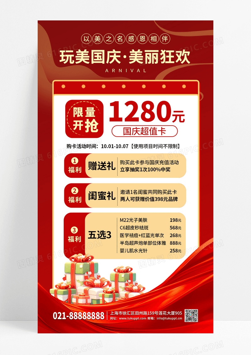 红色系国庆医美促销活动宣传手机海报