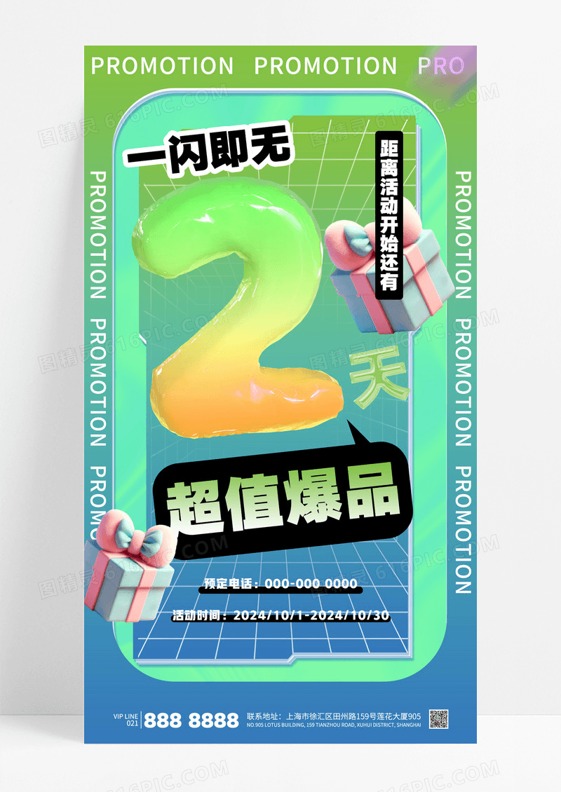 绿色酸性渐变超值爆品倒计时2天促销海报