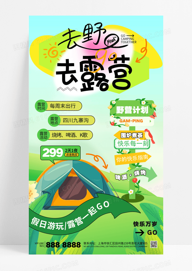 绿色清新简约露营野营帐篷假日游玩海报