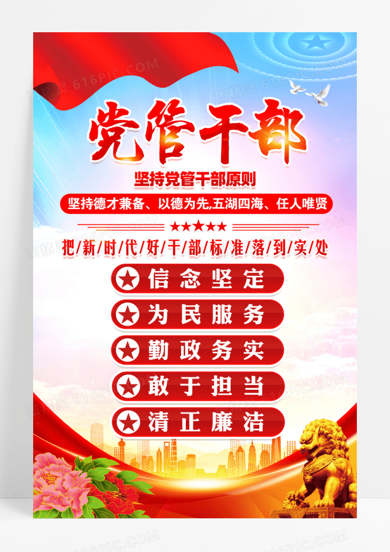 新时代好干部标准坚持党管干部原则党建海报