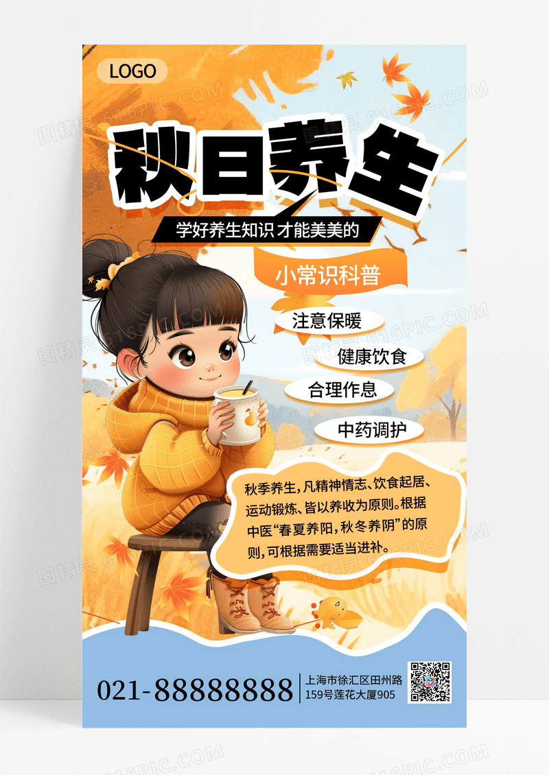 黄色大气简约插画风秋季养生手机海报海报素材