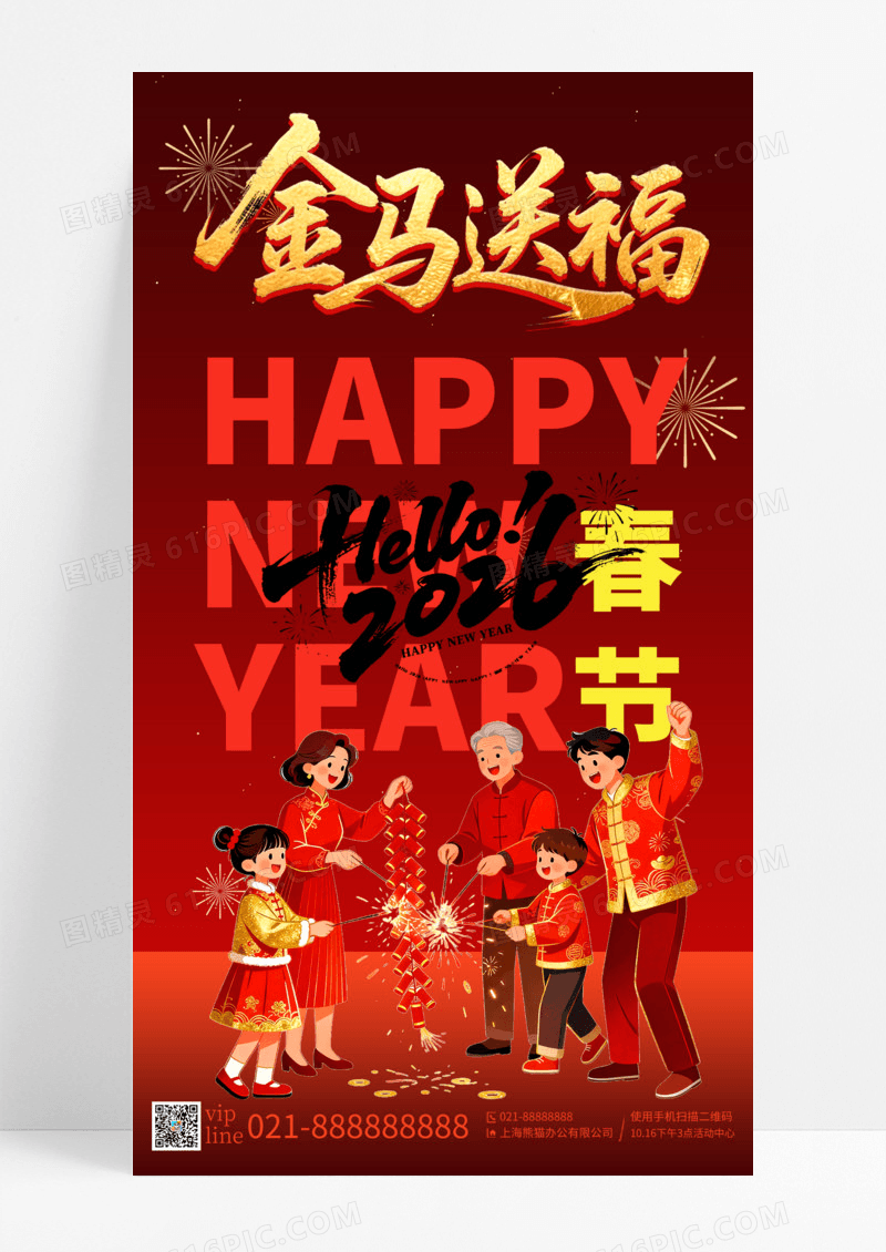 红色喜庆2026新年春节放烟花手机宣传海报