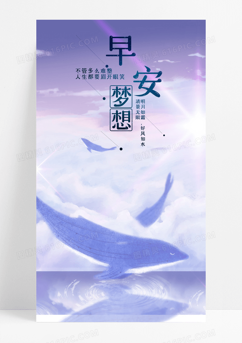 早安梦想海报手机海报鲸鱼