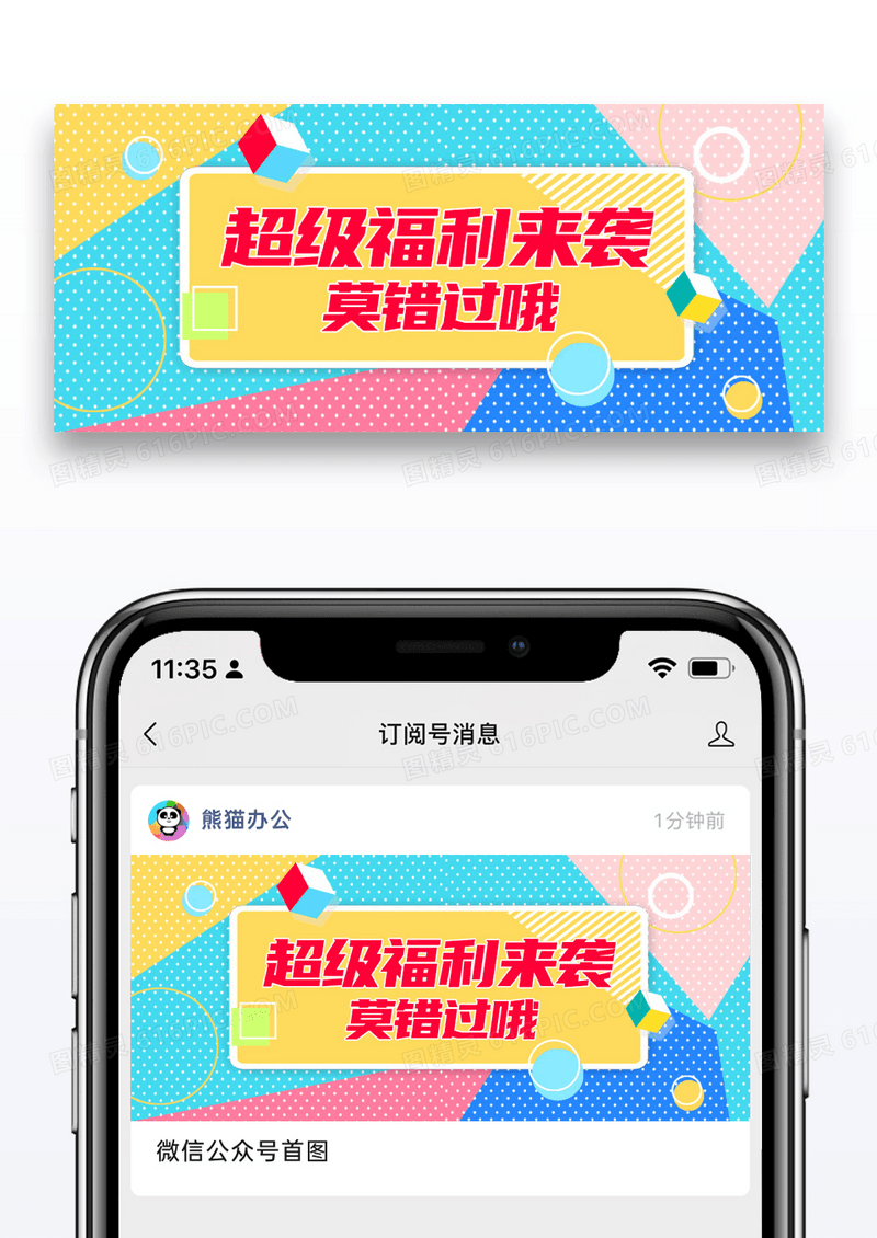 简约超级福利来袭微信公众号封面图片