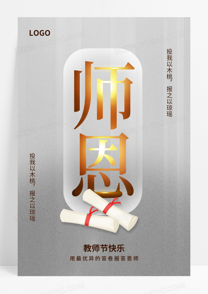 白金质感师恩教师节海报