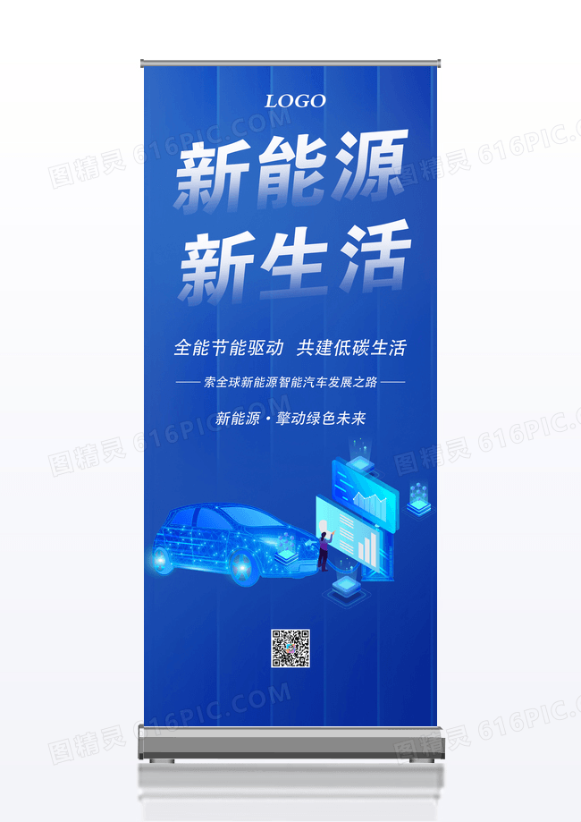 蓝色大气新能源新生活汽车展架易拉宝