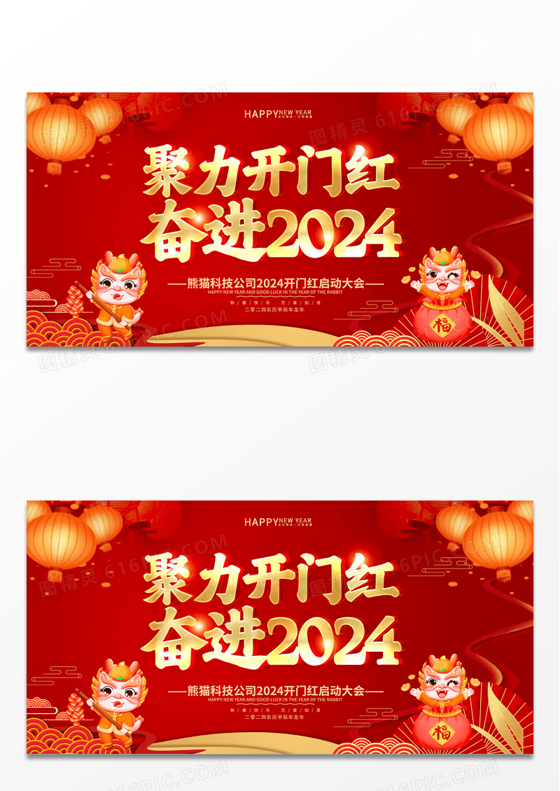 红色喜庆2024龙年开门红背景展板2024开门红