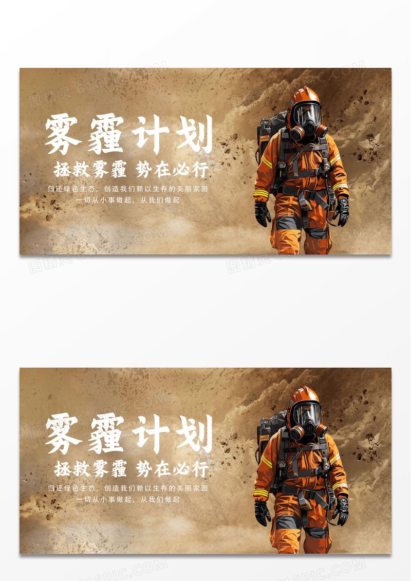 黄色大气拯救雾霾计划宣传展板