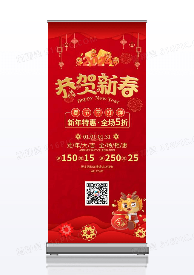 红色喜庆2024龙年新年春节促销展架