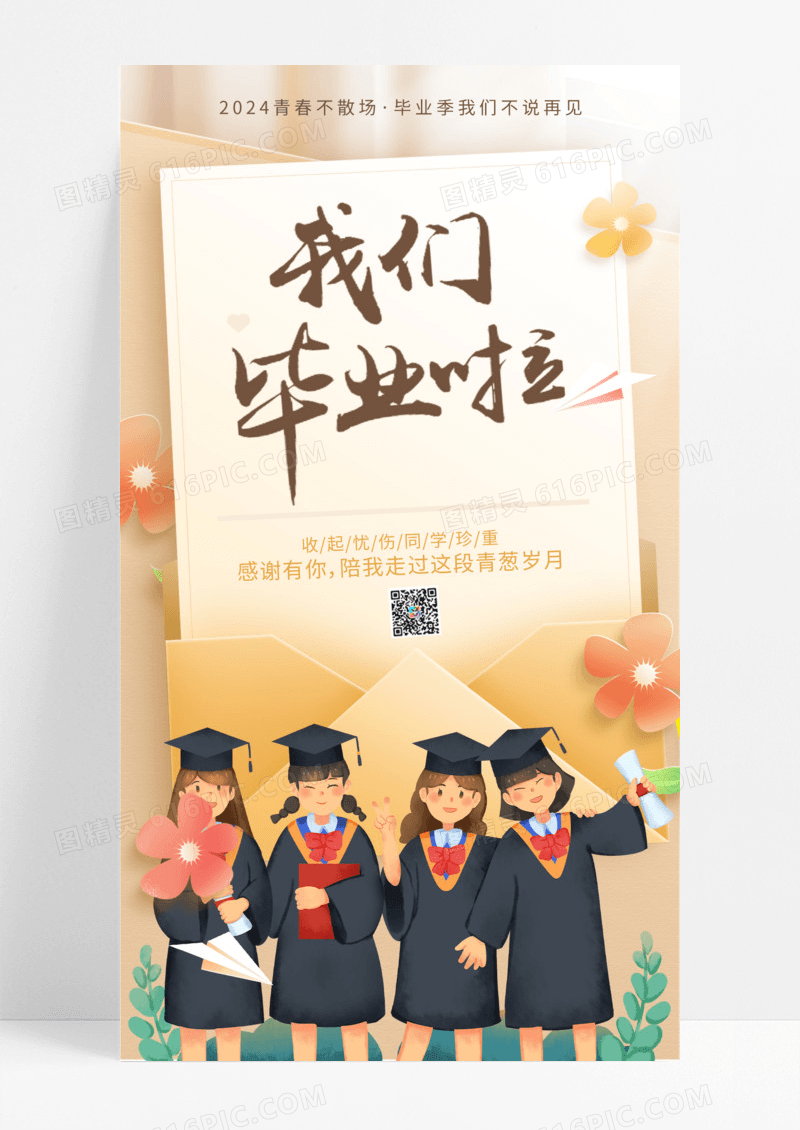 我们毕业啦手机海报