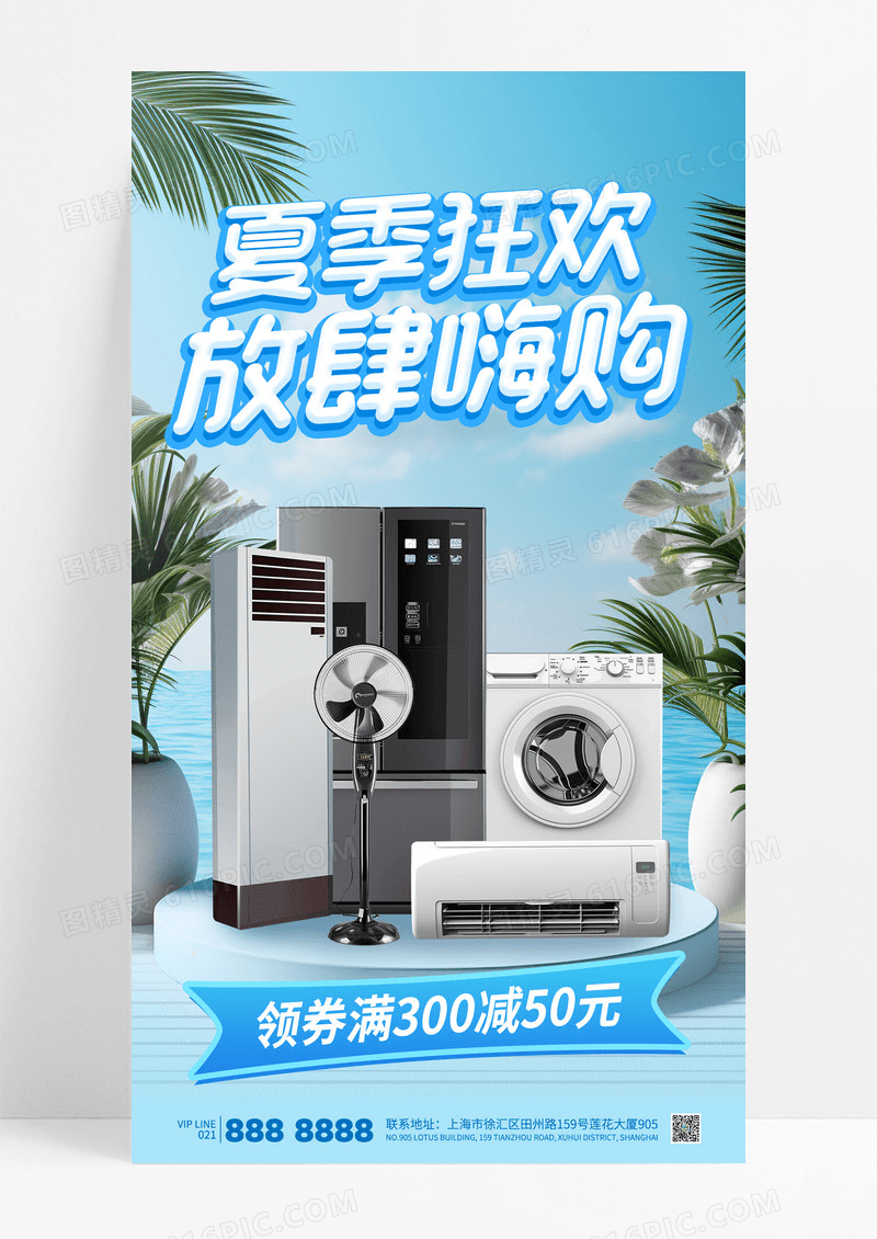 简约夏季狂欢放肆嗨购电器家电空调冰箱促销活动海报
