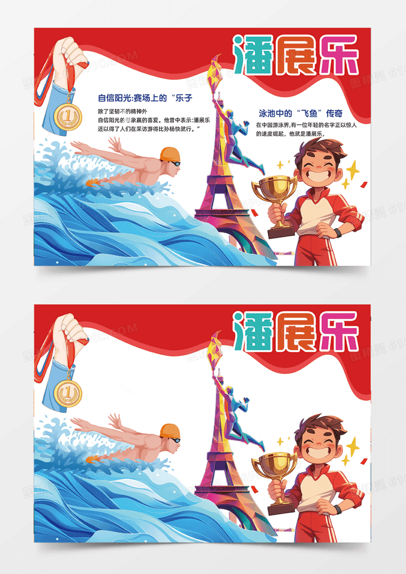 潘展乐体育运动精神奥运会手抄报