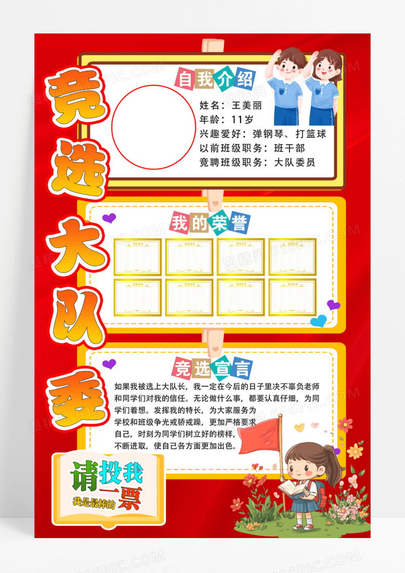 红色学生课堂自我介绍竞选大队委海报