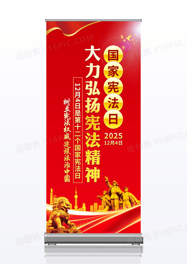 红色2025年国家宪法日宪法宣传展架