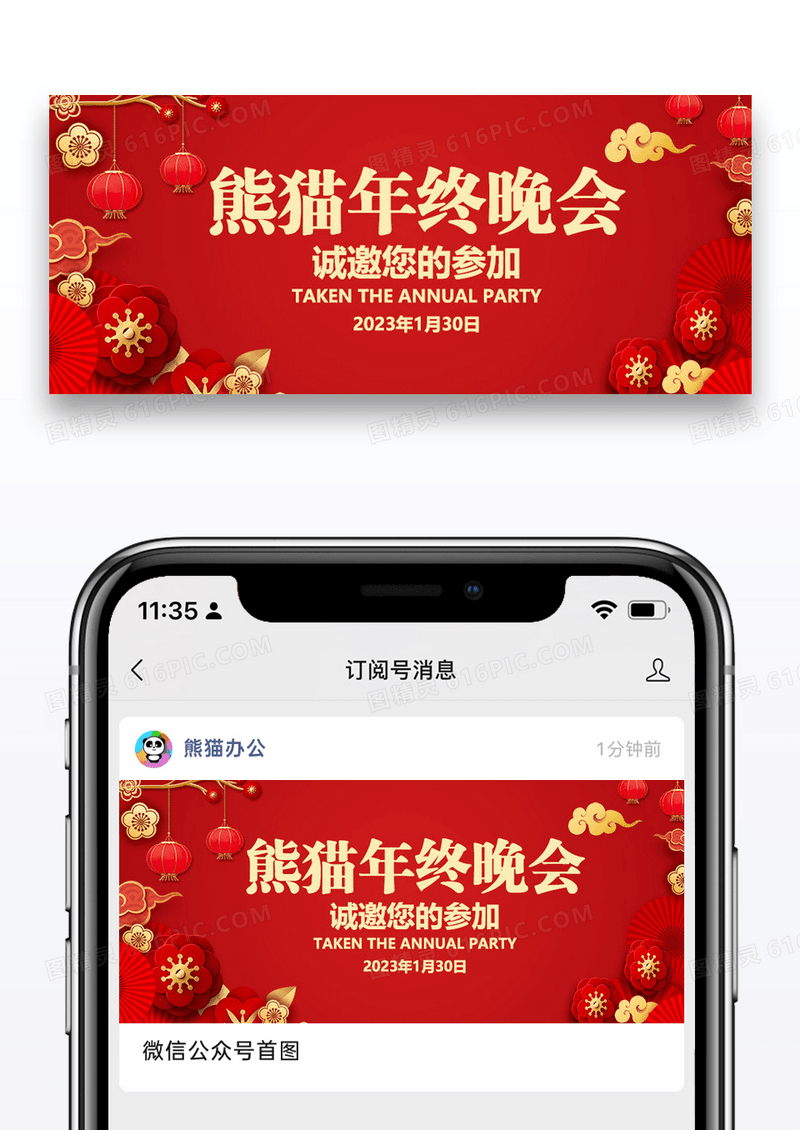 年终晚会邀请公众号封面图片设计