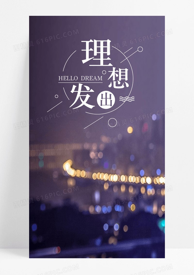 理想出发手机海报配图图片