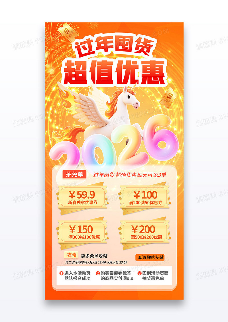 橙色渐变过年囤货超值优惠马年2026营销活动促销宣传海报