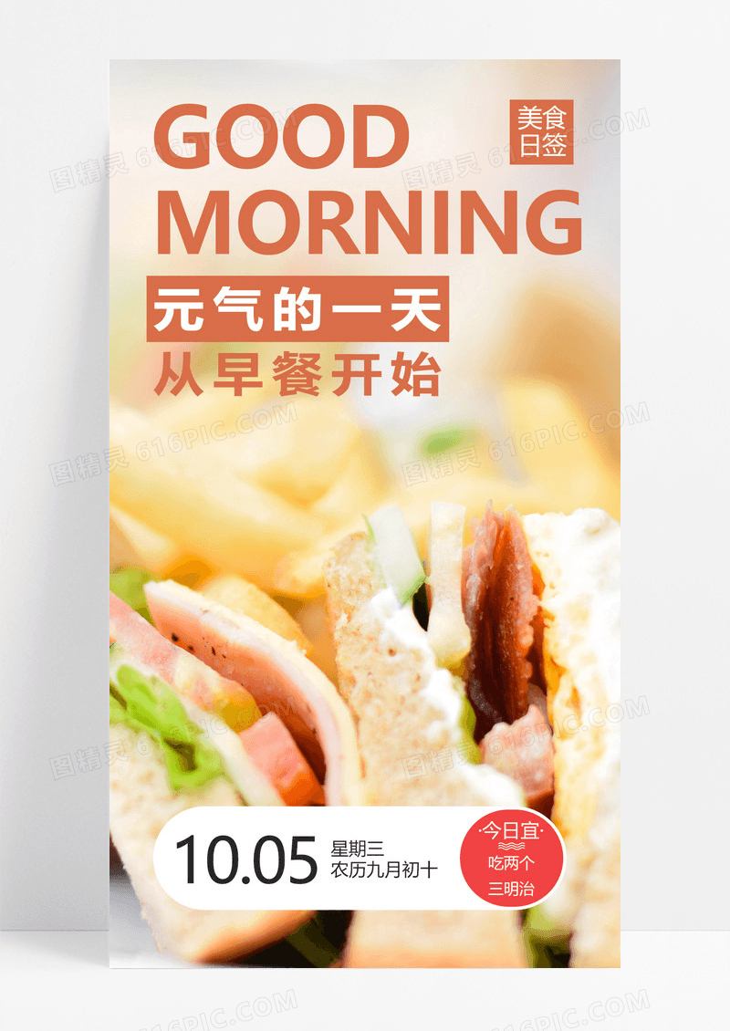  健康日签早安问候美食餐饮三明治红白色简约手机海报