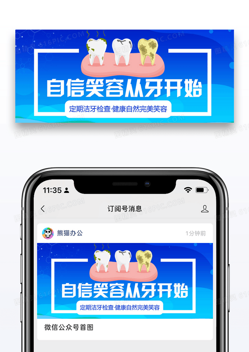 全国爱牙日公众号封面图片设计