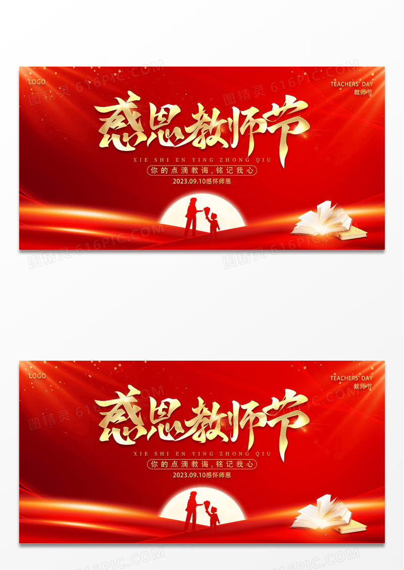 2023感恩教师节展板
