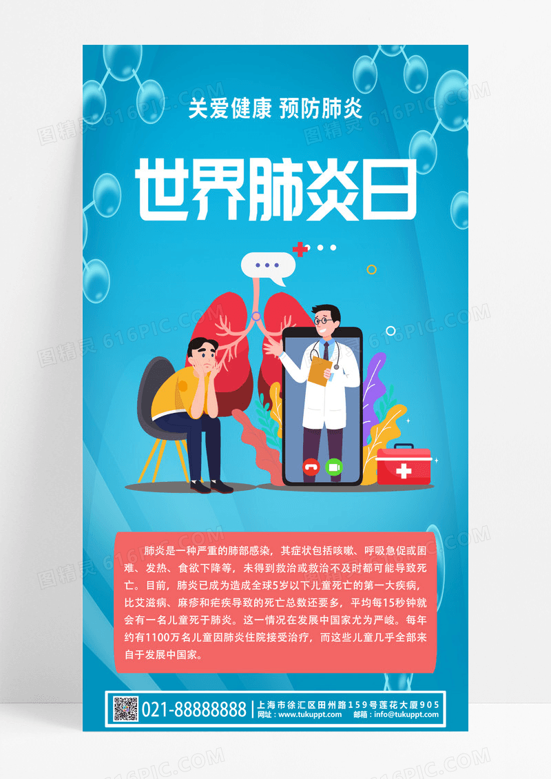 蓝色创意简洁立体框世界肺炎日微信首页手机展示海报