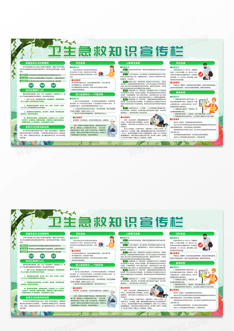 绿色卡通时尚卫生急救知识宣传栏掌握急救知识