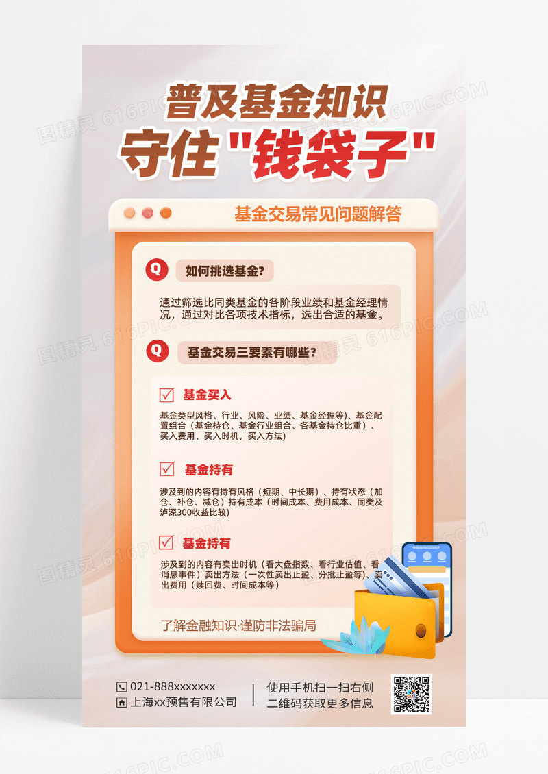金融科普知识海报
