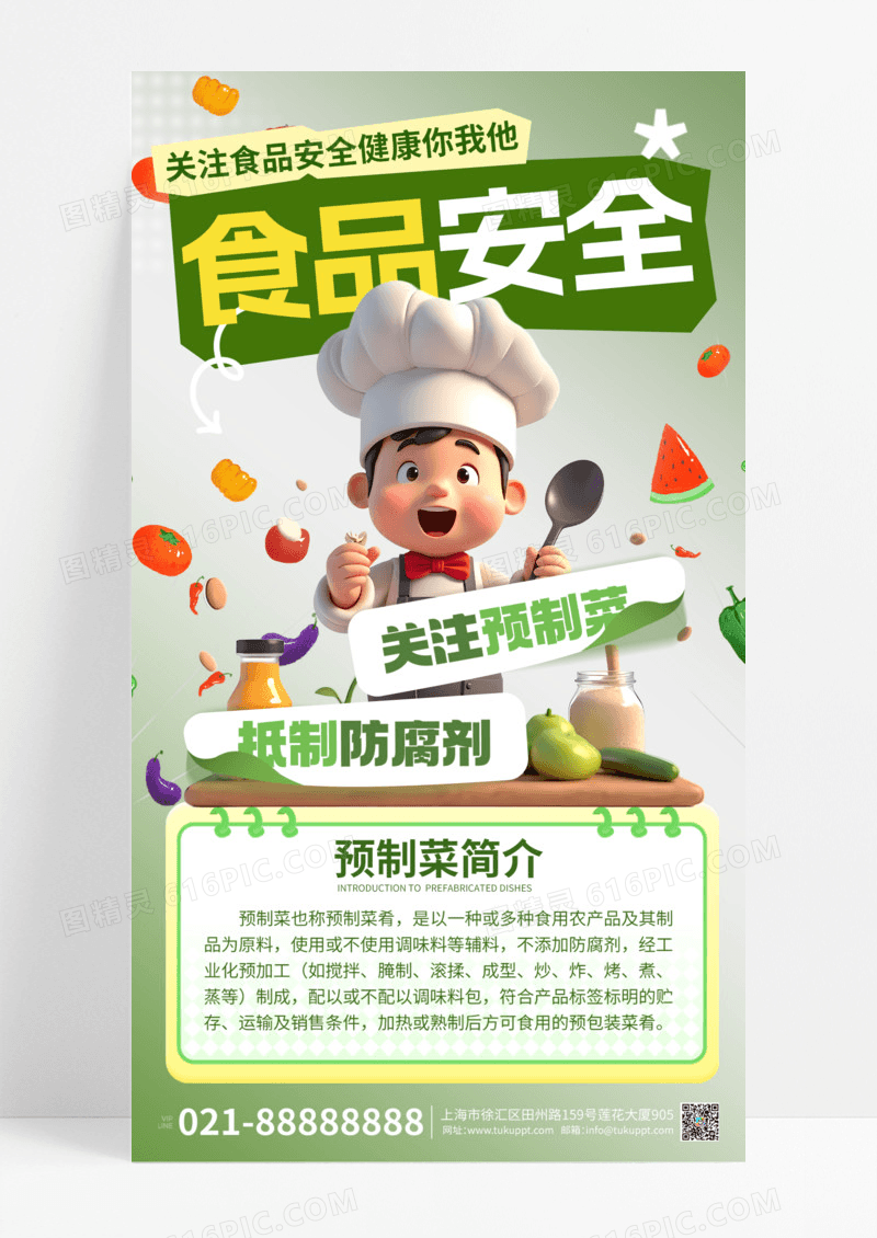 3d风食品安全预制菜简约宣传手机海报