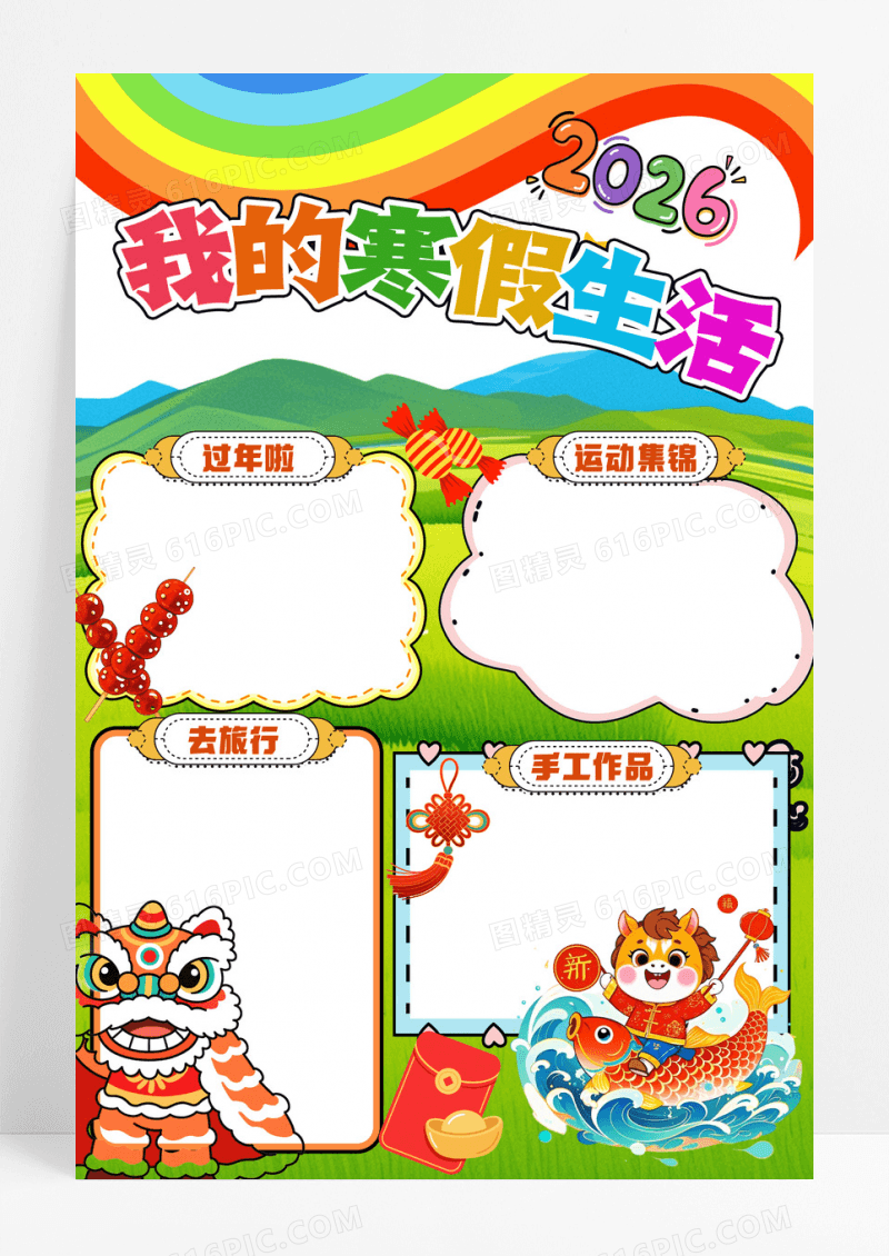彩色卡通手绘2026我的寒假生活小报手抄报