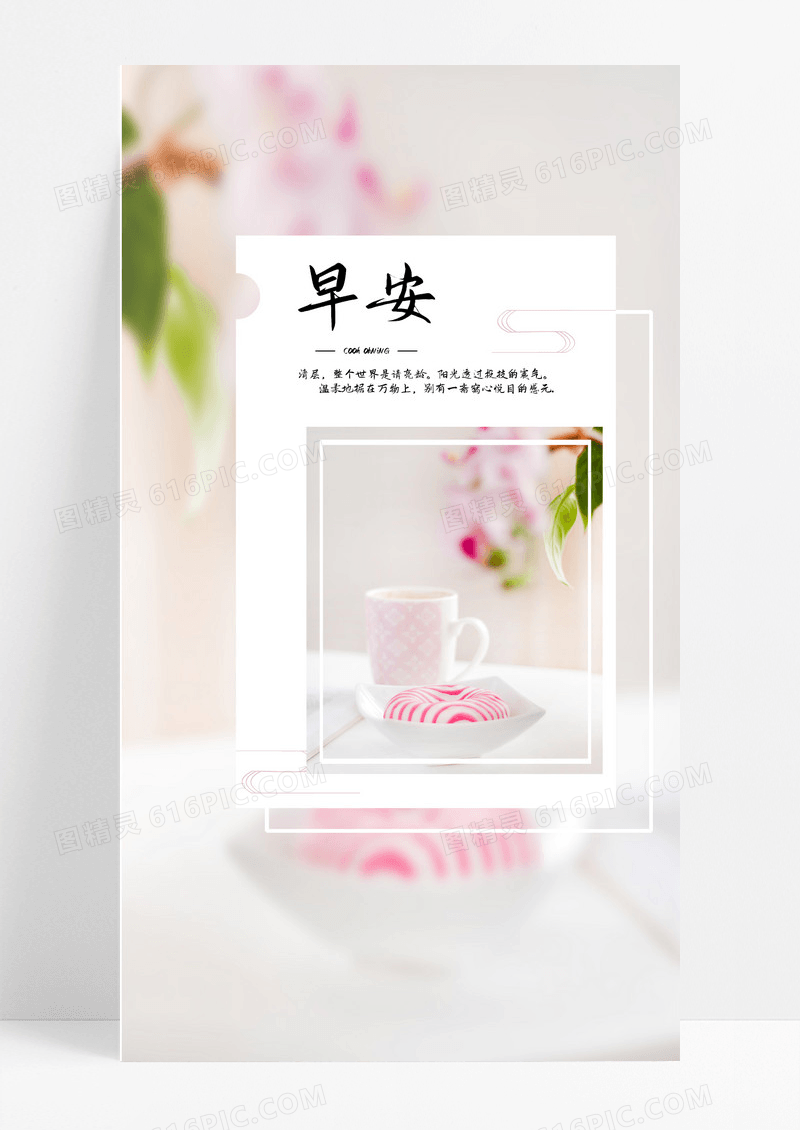 早安问候海报手机海报杯子