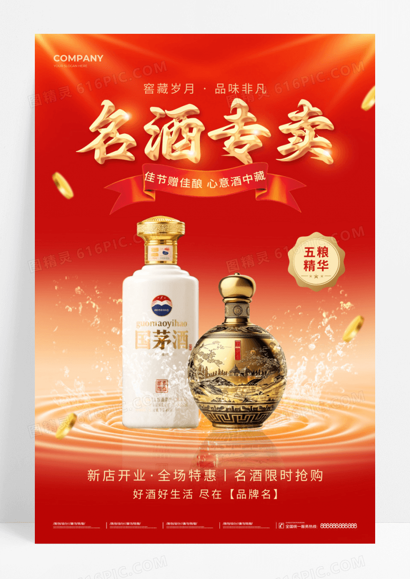 红色简约名酒专卖白酒促销酒水海报