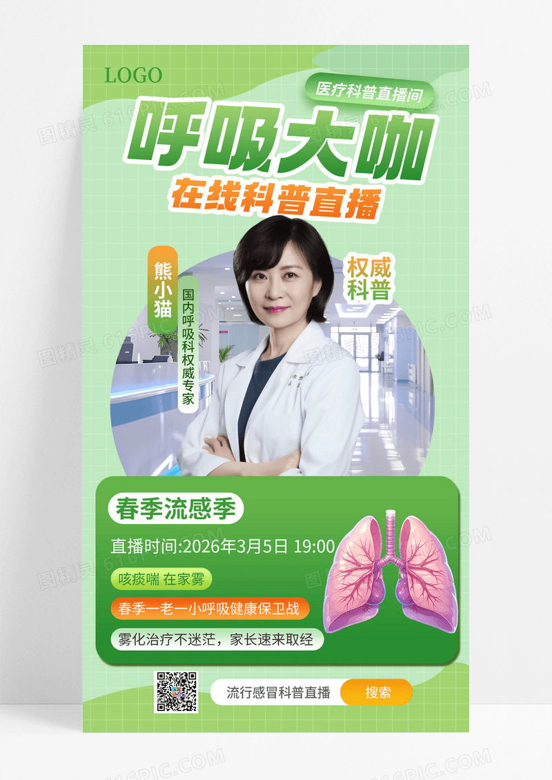 简约图文风流行感冒医疗科普直播手机海报海报素材