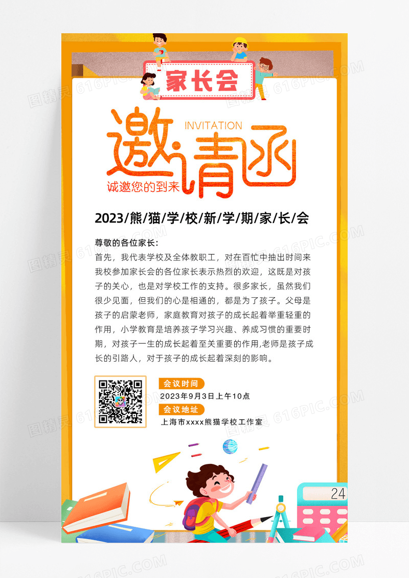 卡通简约家长会邀请函手机海报