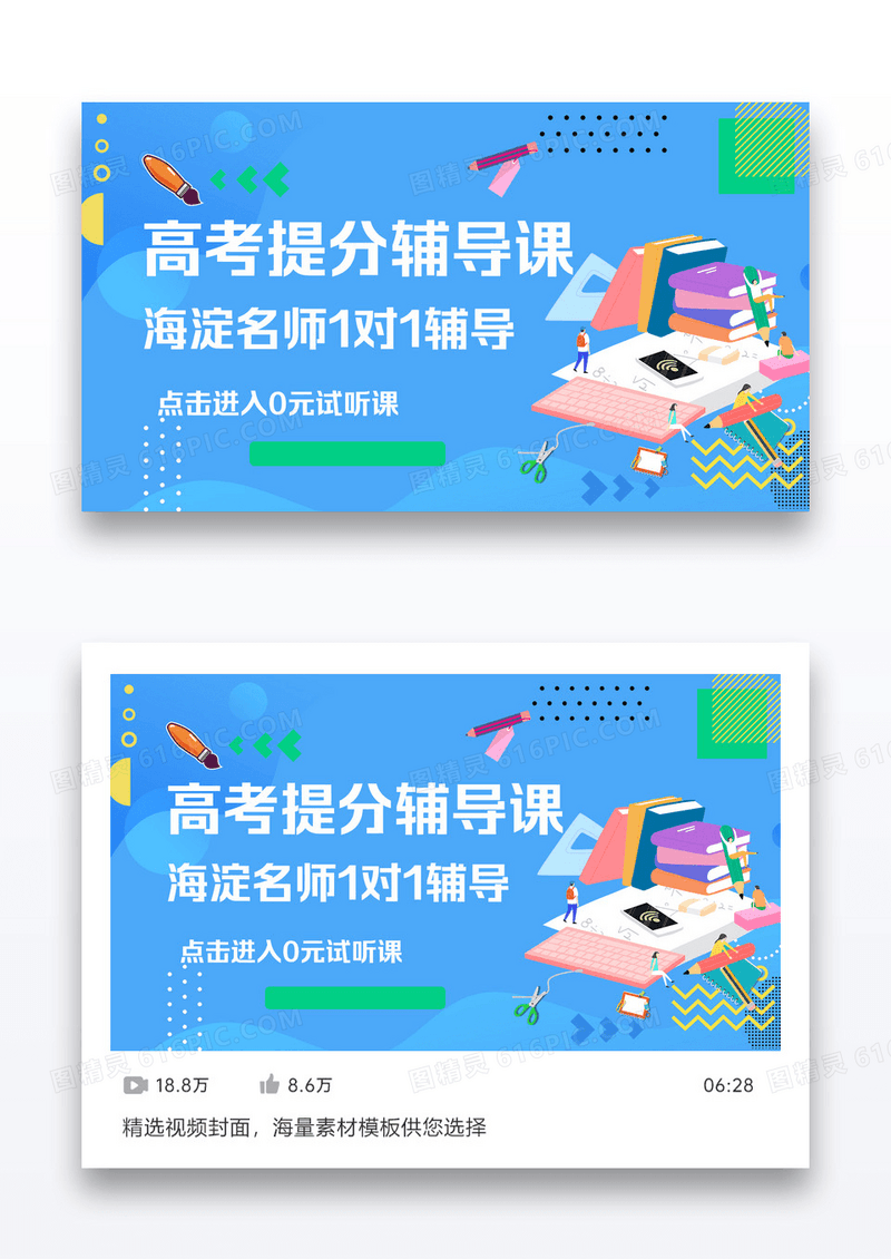 蓝色大气在线教育高考提分辅导班视频封面设计