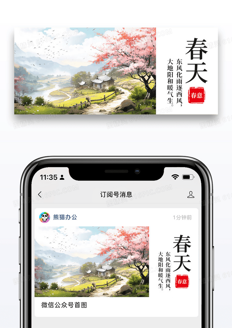 简约插画春天公众号封面配图图片