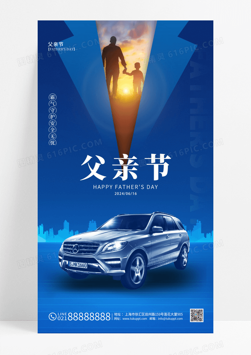 蓝色简约父亲节汽车手机宣传海报