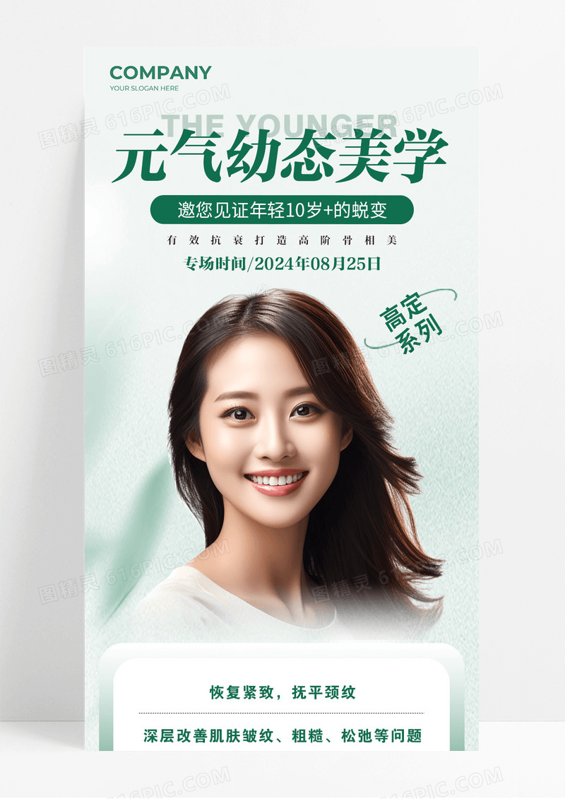 绿色元气幼态美学医美美容宣传长图