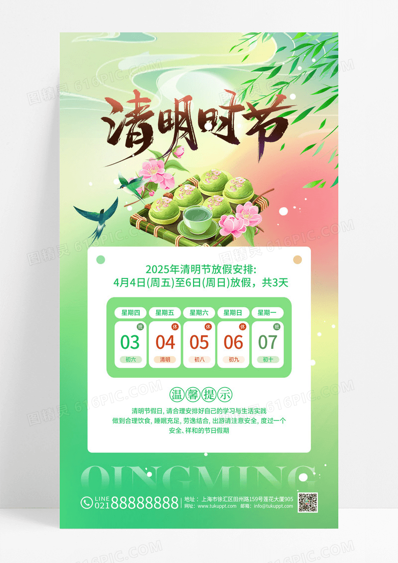 绿色24节气2025清明时节放假通知海报