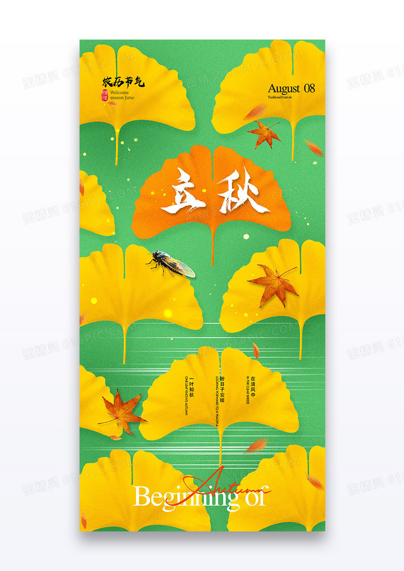 绿色银杏秋天立秋二十四节气海报