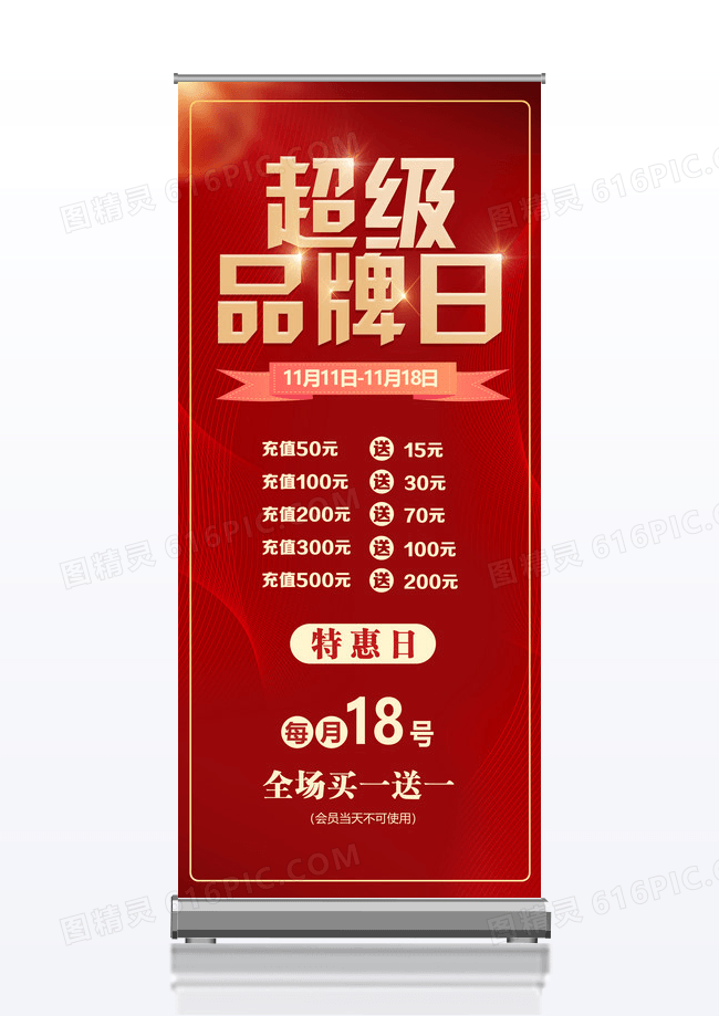 红色大气超级品牌日促销活动展架易拉宝奶茶易拉宝