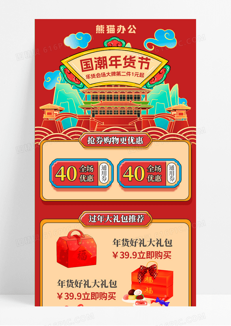 红色大气国潮年货节活动宣传手机长图海报新年h5活动