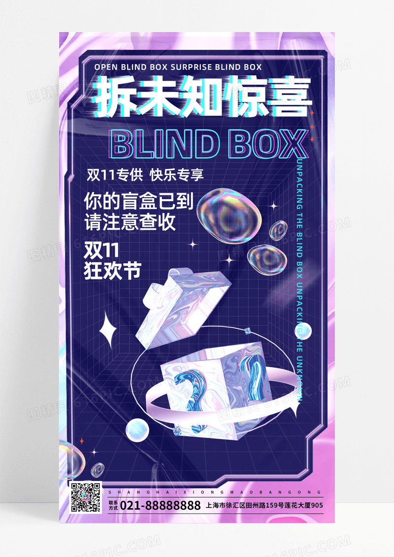 彩色简约抽象酸性双十一盲盒手机海报